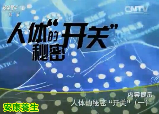 健康之路20160808视频笔记:赵宏、《人体的秘密开关》、肩颈痛、头痛、牙痛