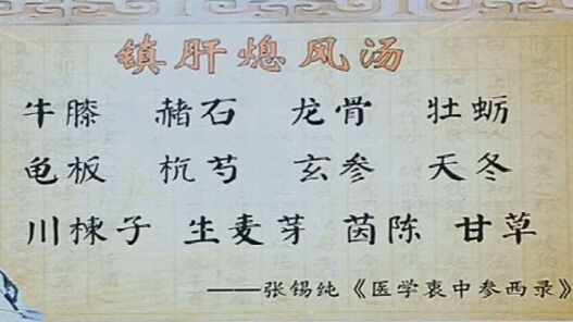 镇肝熄风汤
