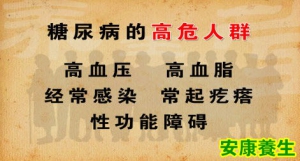 20130818《养生堂》视频和笔记:杨金奎讲糖尿病,黑棘皮病,排尿困难