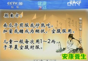 20130822《健康之路》视频和笔记:池晓玲讲瓜子,驱蛔虫,前列腺