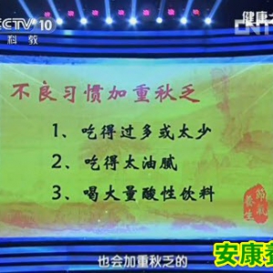 20130823《健康之路》视频和笔记:罗卫芳讲处暑养生,益气养肺,秋乏