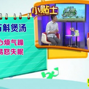 健康有道20130816视频:刘钊讲石斛,丹参,生脉散,祛湿茶