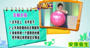 20130820健康有道视频和笔记:王明勇,迷罗讲介绍如何保持胸部曲线，丰胸太极瑜伽操，如 ...