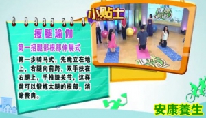 20130821健康有道视频和笔记:王明勇,迷罗讲瘦腿,承山穴,瘦腿瑜伽
