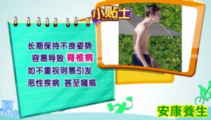 20130823健康有道视频和笔记:沈彤讲脊椎病,颈椎病,脊椎保健操