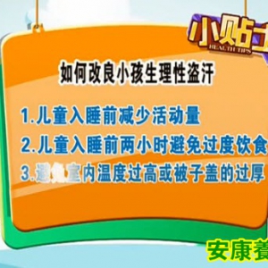20130826健康有道视频和笔记:《远离流汗不止的烦恼》王黎讲小儿盗汗,生脉饮,猪心浮麦 ...