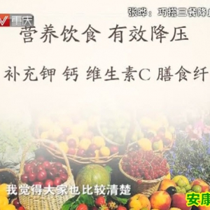 爱尚健康20130812视频:张晔讲巧搭三餐降血压