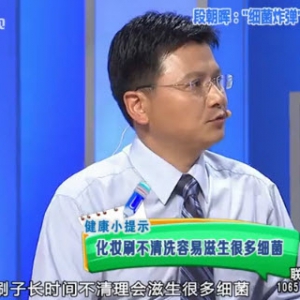 20130830健康有道视频和笔记:《细菌炸弹潜伏身边（下）》段朝辉讲细菌,化妆刷,隐形眼  ...