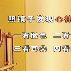 《养生堂》视频:翁维良,龚洪海讲房颤,心律失常,心悸,护心粥