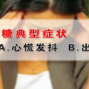 《养生堂》视频：杨晓晖讲低血糖的典型表现 糖尿病的先兆 低血糖的注意事项