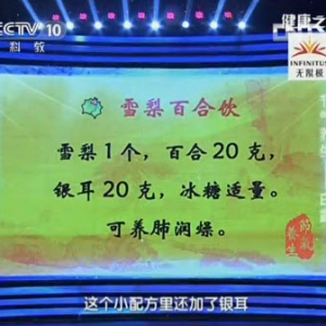 《健康之路》视频 :罗卫芳讲白露节气养生 雪梨百合饮 正身旋脊式 吃梨润肺 橄榄茶
