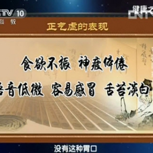 《健康之路》视频:李忠讲气虚的表现 防癌扶正气 人参防癌