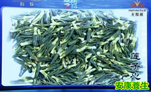 莲子心
