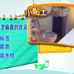 健康有道视频:董金狮讲辨别芝麻酱 芝麻油的优劣 正确吃芝麻
