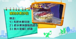 健康有道视频:王明勇讲夏季美食 海苔芽菜芝麻卷 酸奶水果色拉