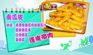 健康有道视频:林海峰讲南瓜 南瓜皮 南瓜籽的养生功效  自制南瓜羹
