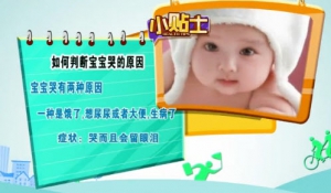 健康有道视频:张境原讲宝宝的肢体语言 宝宝老哭怎么办 给宝宝拍嗝的方法
