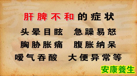 肝脾不和的症状