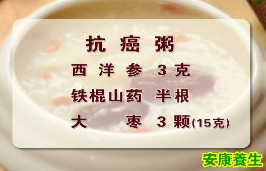 抗癌粥