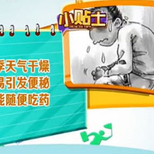 20130918健康有道视频：介绍牛黄解毒丸服用不当的危害，凤髓羹 核桃仁的功效 便秘的类 ...