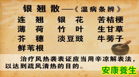 银翘散