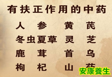 扶正药