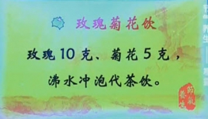 《健康之路》20131008视频:罗卫芳讲节气养生 玫瑰菊花饮 玫瑰水果羹 山楂麦芽茶 疏肝养肺  ...