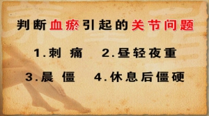 《养生堂》20130221视频:冯兴华讲风湿和血瘀、血脉不通的疾病、关节炎和风湿、身痛逐淤汤
