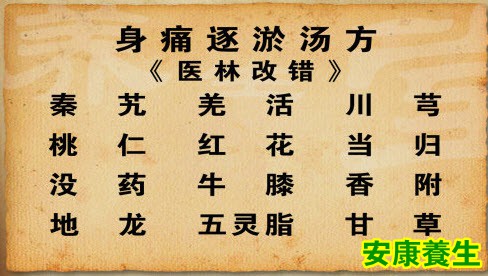 身痛逐淤汤
