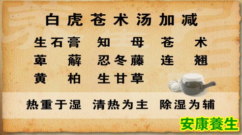 白虎苍术汤