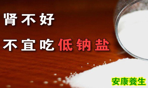 低钠盐和肾