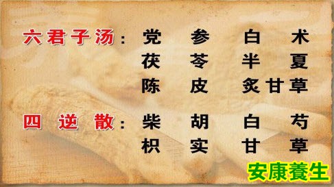 六君子汤和四逆散