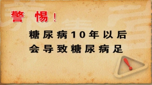 《养生堂》20130204视频:董建勋讲糖尿病伤口存在致命的后果、糖尿病足的危害、动脉缺血的  ...