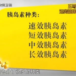 贵州卫视20130912养生视频：向红丁讲控制治疗糖尿病的几种药物、不同胰岛素的作用