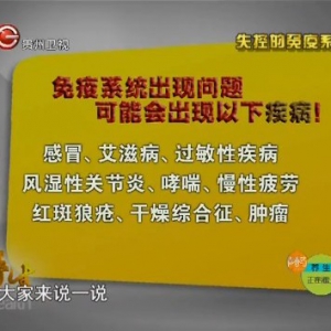 贵州卫视20130830养生视频和笔记:曾小峰讲类风湿性关节炎、免疫系统破坏而导致的各种  ...
