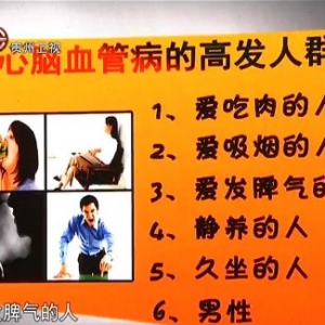 贵州卫视20130829养生视频:赵之心讲发生心脑血管疾病的原因、预防心脑血管疾病的方法