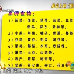 贵州卫视20130827养生视频和笔记：陈伟讲预防高血压的养生方法及饮食方面的搭配