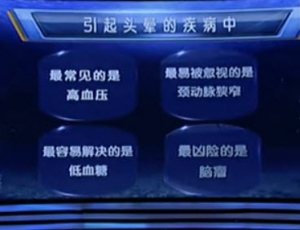 《健康之路》20131018视频:徐先荣讲低血糖、高血压头晕的特点、晕厥的原因、脑瘤早期的症 ...