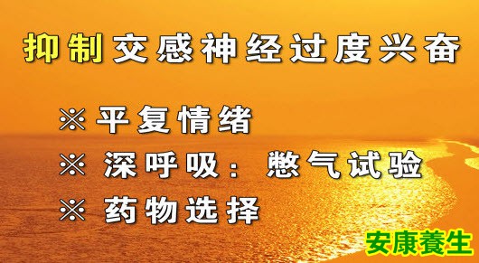 抑制交感神经兴奋的方法