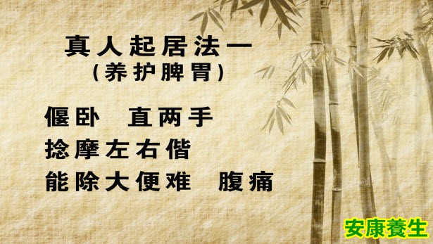 真人起居法