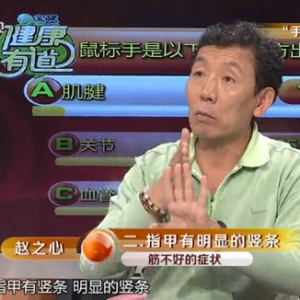 健康有道20131030视频:赵之心讲锻炼手腕的方法、手机手、晨僵的症状、手指操的好处