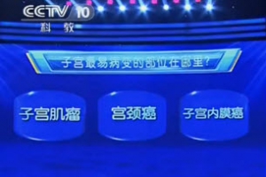 《健康之路》20131031视频:潘凌亚讲子宫最易病变的部位、子宫肌瘤与饮食、治疗子宫肌瘤最  ...