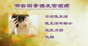 《健康之路》20131101视频:潘凌亚讲宫颈癌变的现象、诱发宫颈癌的原因、宫颈癌的治疗方法