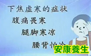 下焦虚寒