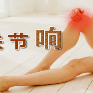 《养生堂》20131111视频:赵勇讲关节炎的症状、关节响预示的问题、得了关节炎该怎么办