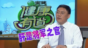 健康有道20131121视频笔记:刘凤斌讲肝脏、适合养肝的季节、阴虚的行为、食疗如何护肝