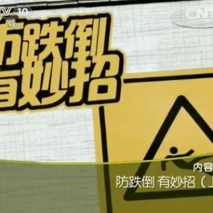 《健康之路》20131124视频:解恒革讲老年人跌倒的原因、平衡能力自测、居家平衡锻炼操