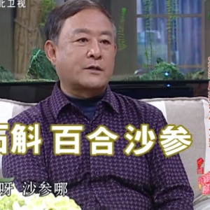 家政女皇20131118视频:王鸿谟讲满脸通红的隐患、虚热的特点、锅塌西红柿的制作