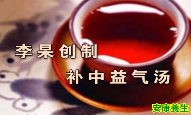 补中益气汤