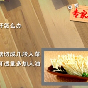 家政女皇20131129视频:张晔讲金针菇会导致肠梗阻吗、干菇的不同应用、扁豆烧平蘑的制  ...
